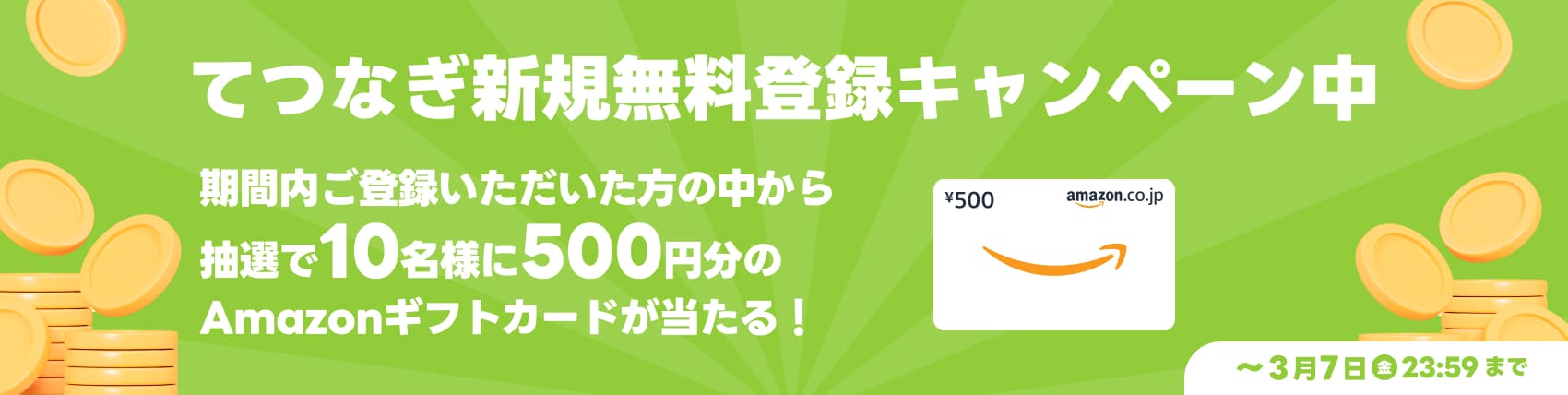 新規無料登録CP