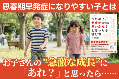 お子さんの “急激な成長”に「あれ？」と思ったら……――思春期早発症になりやすい子とはのサムネイル