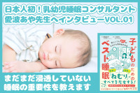 日本人初！乳幼児睡眠コンサルタント愛波あや先生へインタビューVOL.1のサムネイル