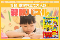 大人気算数教室の算数・数学の素養が身につく「算数パズル」のサムネイル