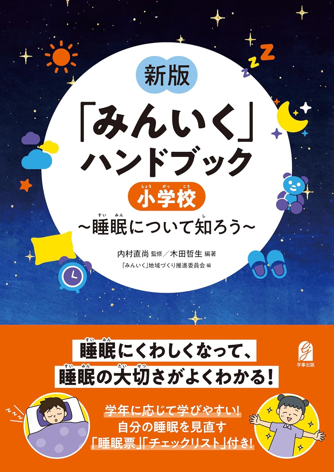  新版「みんいく」ハンドブック　小学校　～睡眠について知ろう～のサムネイル