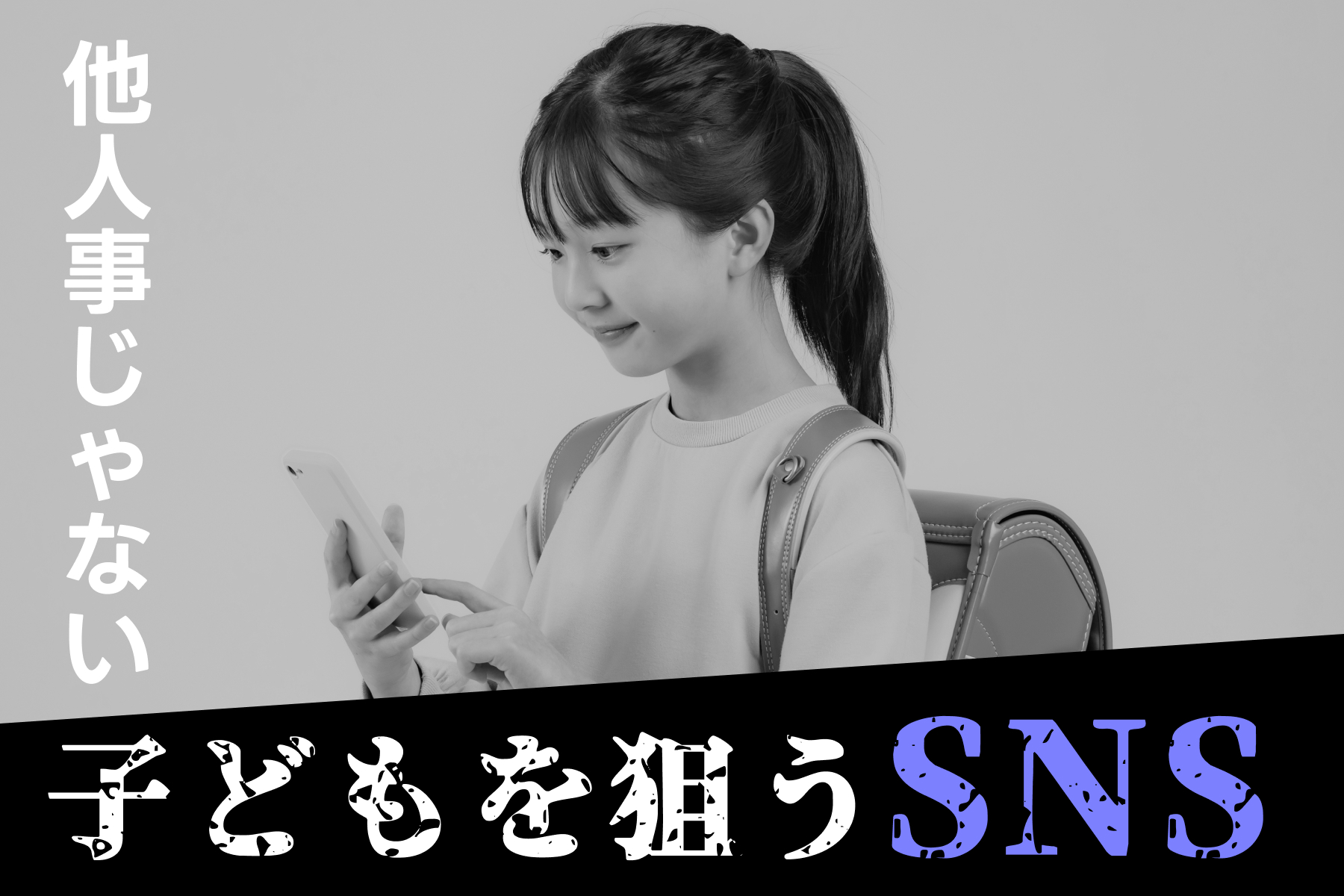 親子で学ぶ！子どもをSNSセクストーション被害から守るための知識と対策（第1回）のサムネイル