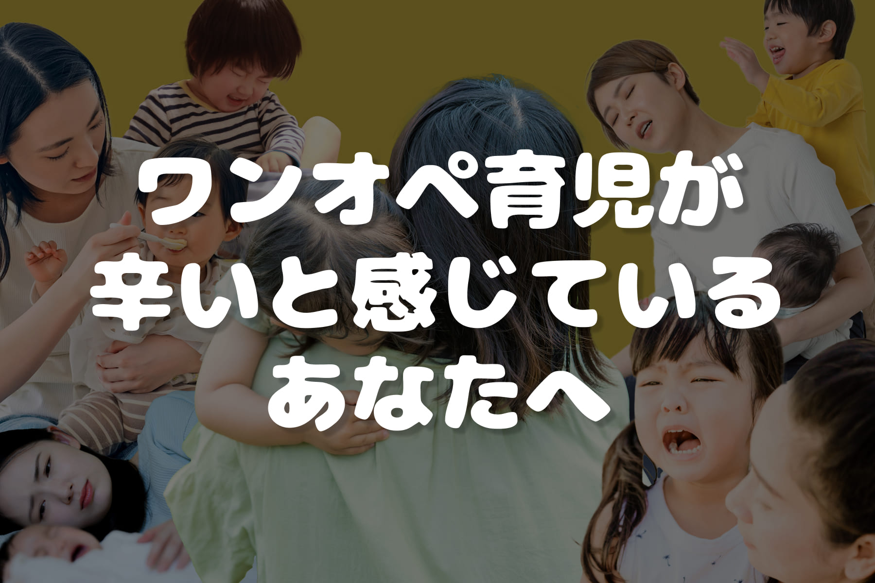 ワンオペ育児が辛いと感じているあなたへのサムネイル