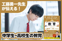 常識を覆して日本の教育を牽引してきた工藤勇一先生が伝える！「中学生~高校生の教育」のサムネイル