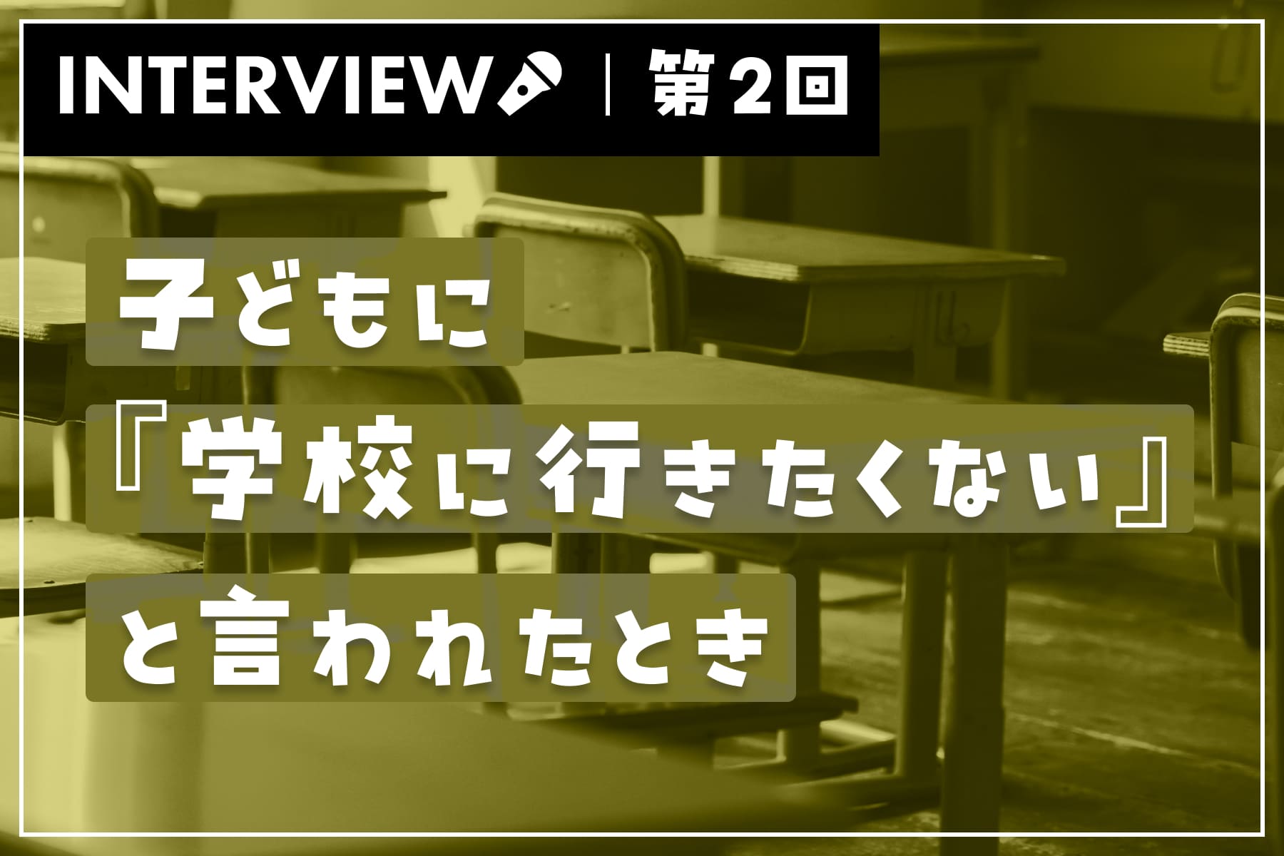 公認心理師さんに聞いてみた！子どもに『学校に行きたくない』と言われたとき（第2回）のサムネイル