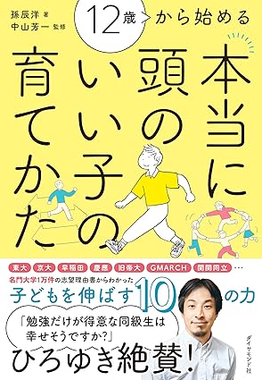 12歳から始める 本当に頭のいい子の育てかたのサムネイル