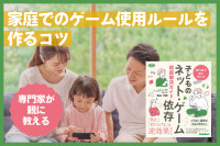 専門家が教える「家庭でのゲーム使用ルールを作るコツ」のサムネイル