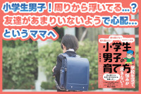 小学生男子！周りから浮いてる...？友達がいないようで心配...というママへのサムネイル