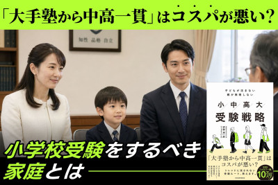 「大手塾から中高一貫」はコスパが悪い……？「小学校受験をするべき家庭とは」のサムネイル