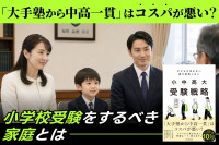 「大手塾から中高一貫」はコスパが悪い……？「小学校受験をするべき家庭とは」のサムネイル