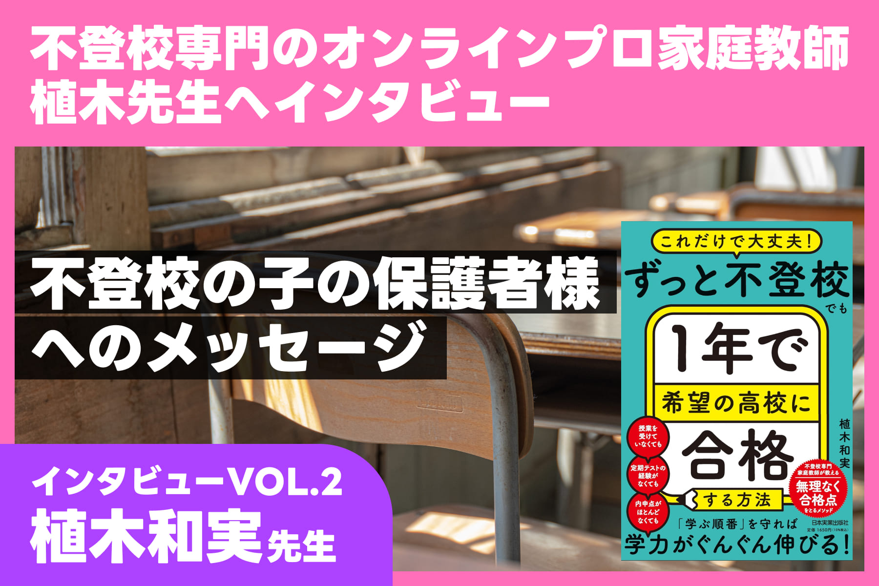 不登校専門のオンラインプロ家庭教師植木先生へインタビュー　VOL.2のサムネイル