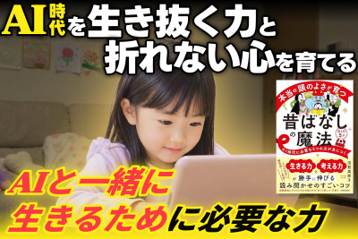 AI時代を生き抜く力と折れない心を育てる――「AIと一緒に生きるために必要な力とは」のサムネイル