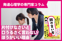 「片づけなさい」と口うるさく言わないほうがいい理由 - 発達心理学の専門家コラムのサムネイル