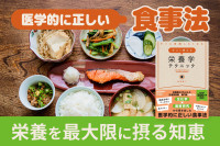 医学的に正しい食事法！「栄養を最大限に摂る知恵」　のサムネイル