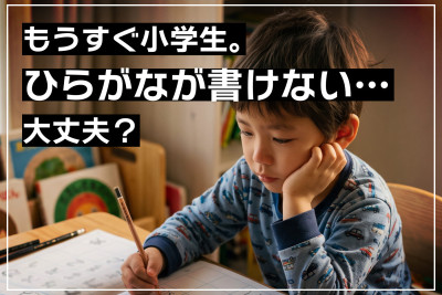 入学前にひらがなはどこまで書ければいい？元小学校教員が教える、1年生の授業と家庭でできる準備のサムネイル