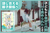 話し合える親子関係へ「子どもから自分の行動を責められたとき」のサムネイル