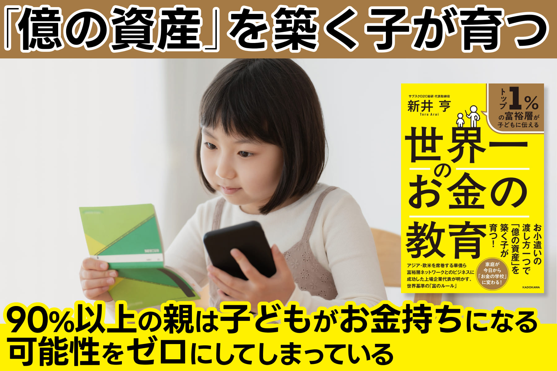 「億の資産」を築く子が育つ！「子どもがお金持ちになる可能性をゼロに？！」　のサムネイル