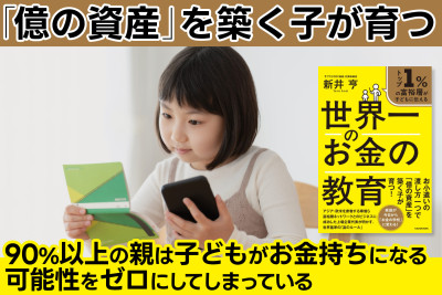 「億の資産」を築く子が育つ！「子どもがお金持ちになる可能性をゼロに？！」　のサムネイル