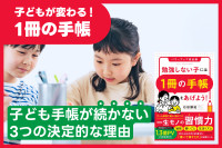 子どもが変わる！「1冊の手帳」――子ども手帳が続かない3つの決定的な理由のサムネイル