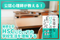 「敏感な子」の悩みを解決！「HSCにとっての学校生活を理解する」のサムネイル