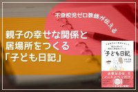 不登校児ゼロ教師が伝える――親子の幸せな関係と居場所をつくる「子ども日記」 のサムネイル