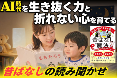 AI時代を生き抜く力と折れない心を育てる――「昔ばなしの読み聞かせ」　のサムネイル