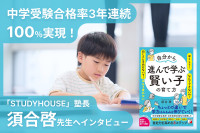 中学受験合格率3年連続100％実現！「STUDYHOUSE」塾長須合啓先生へインタビューのサムネイル