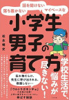 落ち着かない・話を聞けない・マイペースな小学生男子の育て方のサムネイル