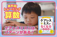 「ケアレスミス」にはパターンがある！――教科別トレーニング「算数」　のサムネイル