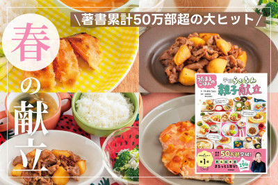 著書累計50万部超の大ヒット！「春の献立」のサムネイル
