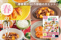 著書累計50万部超の大ヒット！「春の献立」のサムネイル