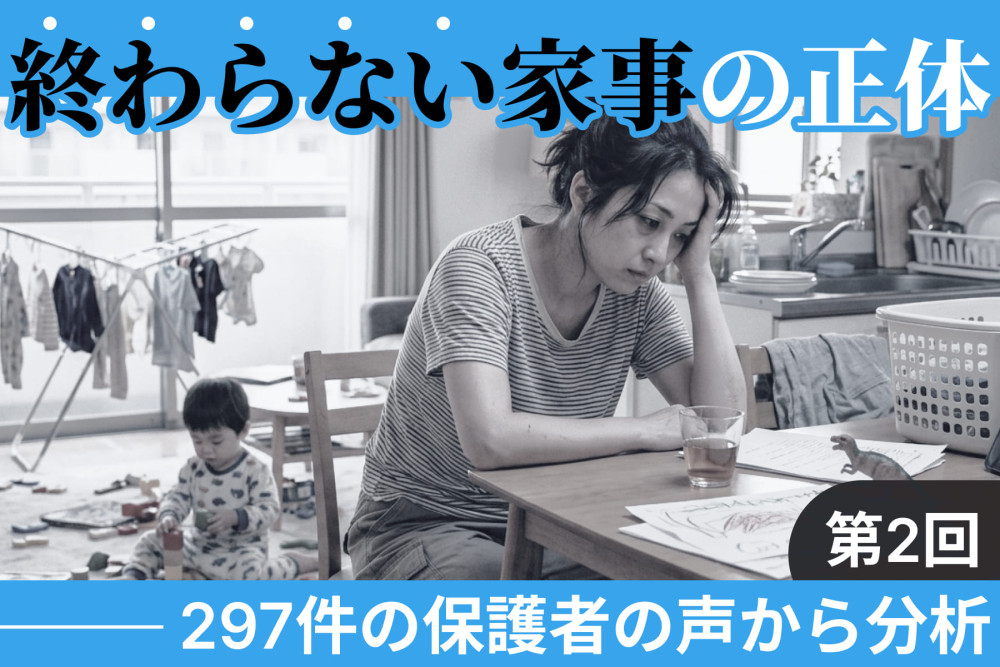 子育て家庭の家事負担の実態を調査（第2回）のサムネイル