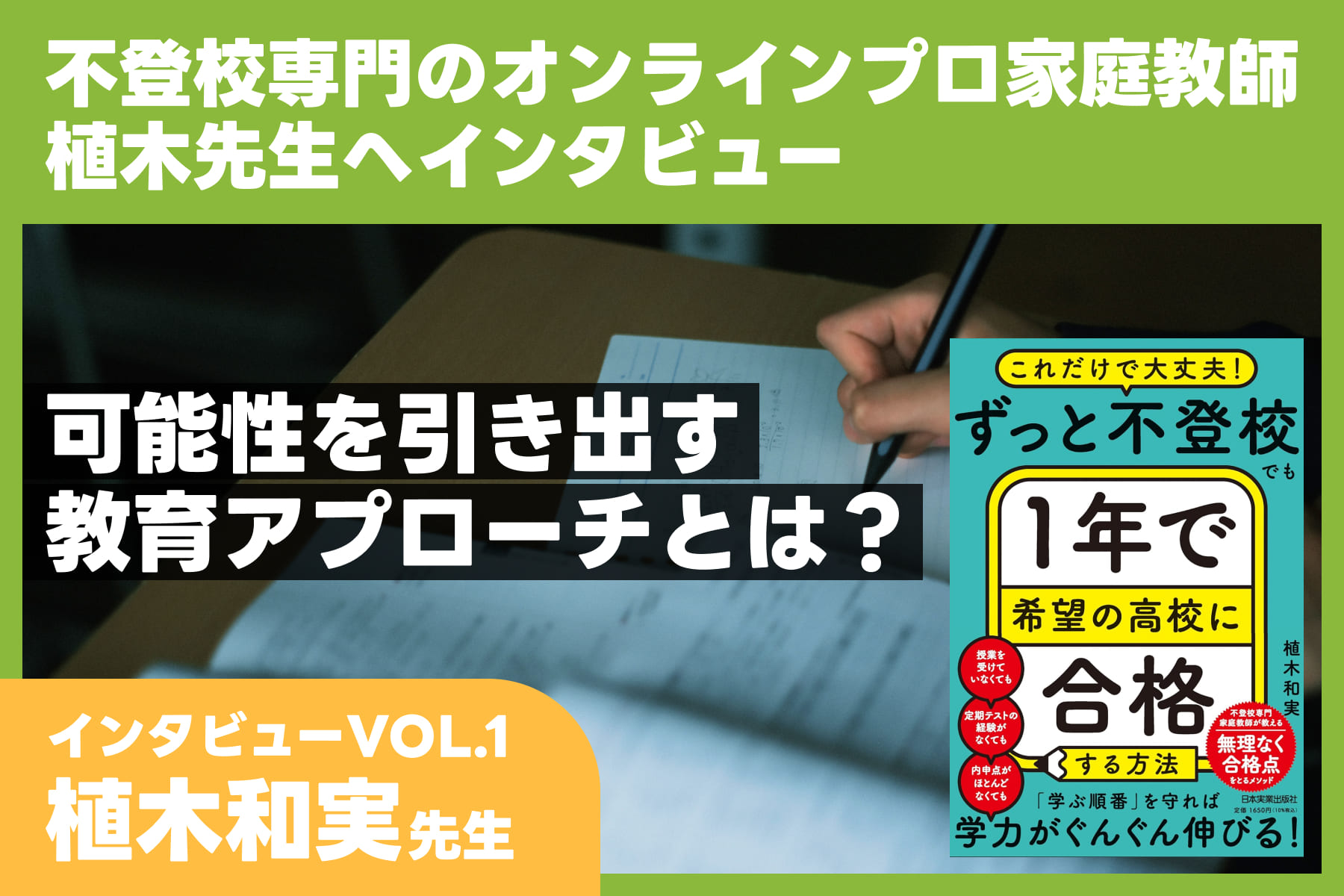 不登校専門のオンラインプロ家庭教師植木先生へインタビュー　VOL.1のサムネイル