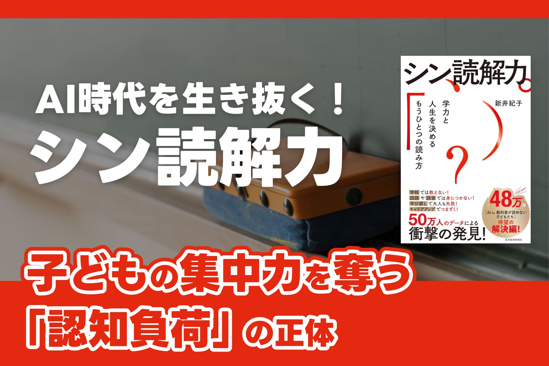 AI時代を生き抜く！「シン読解力」――子どもの集中力を奪う「認知負荷」の正体のサムネイル