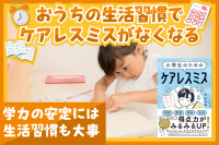 おうちの生活習慣でケアレスミスがなくなる――学力の安定には生活習慣も大事のサムネイル