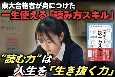 東大合格者が身につけた　一生使える「読み方スキル」――“読む力”は人生を「生き抜く力」のサムネイル