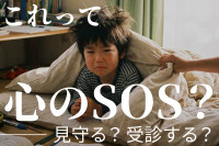 「子どもの心の不調かも？」と思ったとき | 親が知っておきたいSOSサインと関わり方のサムネイル