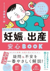 はじめてでもよくわかる 知っておきたい妊娠と出産安心BOOKのサムネイル