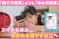 「働き方改革」よりも「休み方改革」――スマホを休み、依存先を増やす自立へのサムネイル