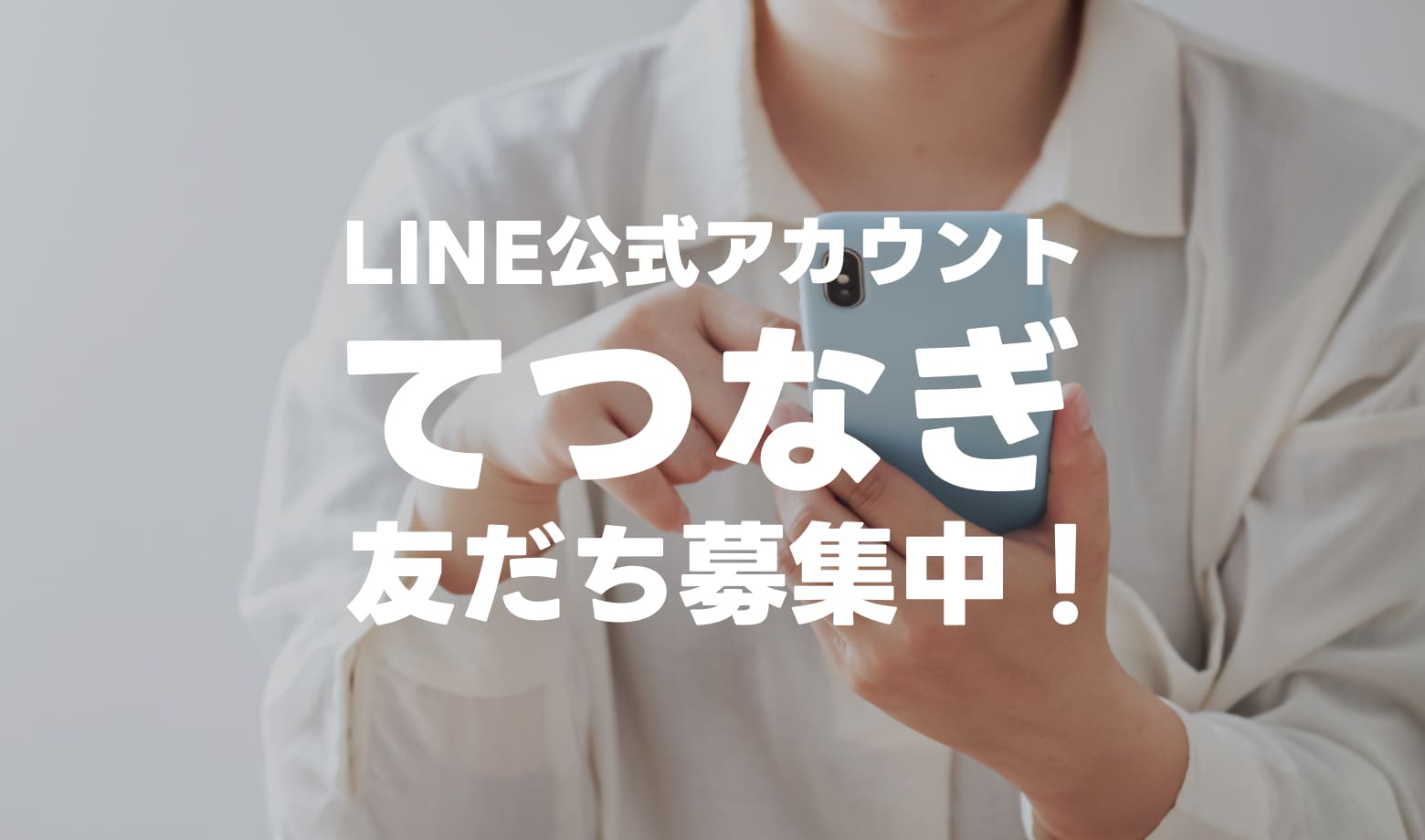 LINE友だち