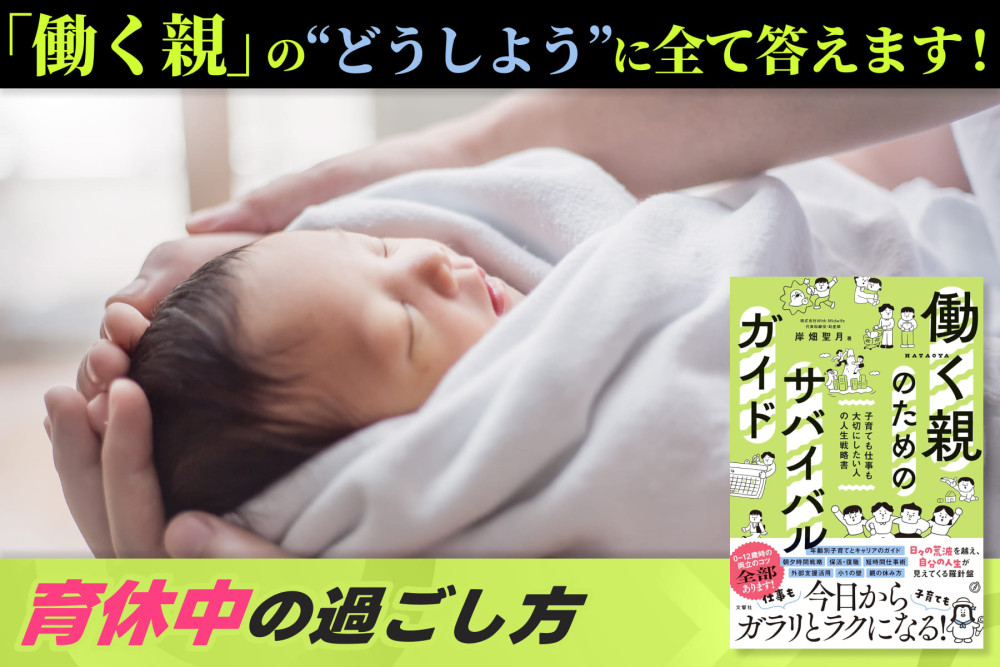 「働く親」の“どうしよう”に全て答えます！「育休中の過ごし方」のサムネイル