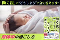 「働く親」の“どうしよう”に全て答えます！「育休中の過ごし方」のサムネイル