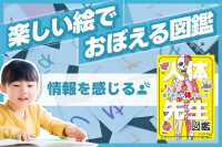 楽しい絵でおぼえる図鑑「情報を感じる」のサムネイル