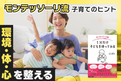 モンテッソーリ流・子育てのヒント！「環境・体・心を整える」のサムネイル