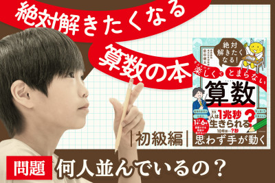 絶対解きたくなる算数の本！「初級編：何人並んでいるの？」　のサムネイル