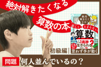絶対解きたくなる算数の本！「初級編：何人並んでいるの？」　のサムネイル