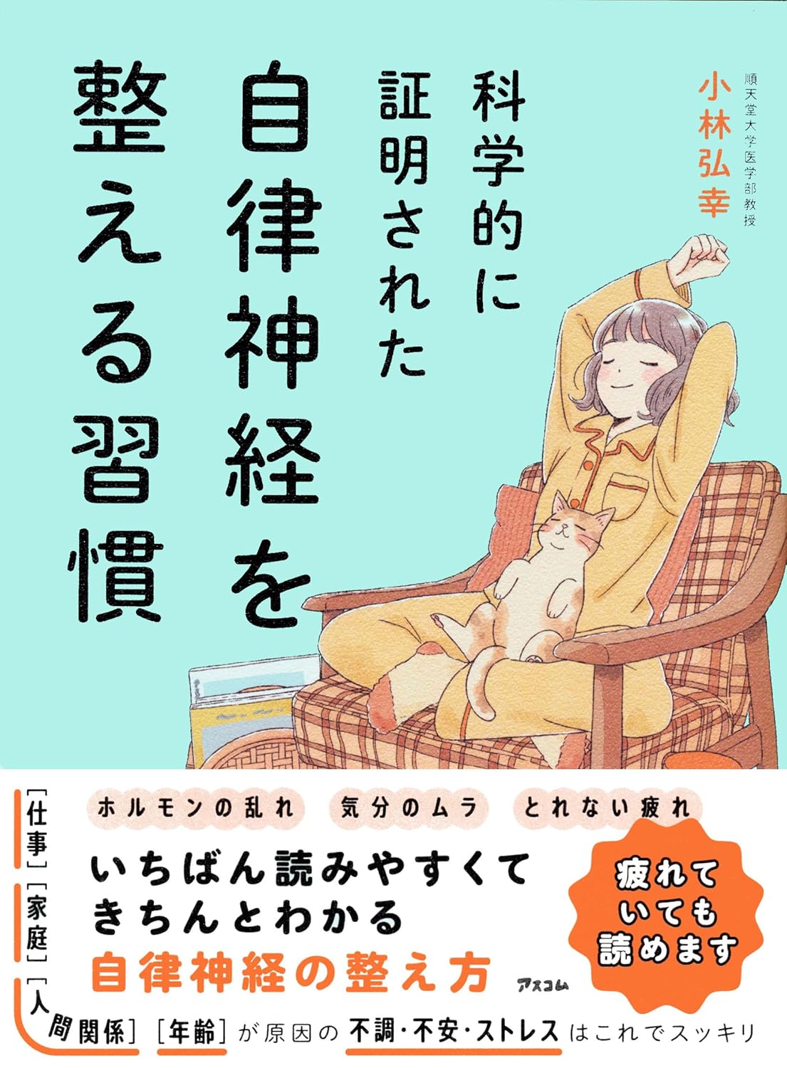 科学的に証明された　自律神経を整える習慣のサムネイル