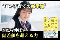 令和の子育ての新常識！家庭で伸ばす！偏差値を超える力のサムネイル