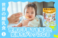 世界の子育てを知ると気持ちがラクになる――世界の離乳食①のサムネイル