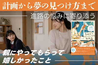 計画から夢の見つけ方まで。 進路の悩みに寄り添う――親にやってもらって嬉しかったことのサムネイル